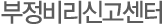 부정비리신고센터