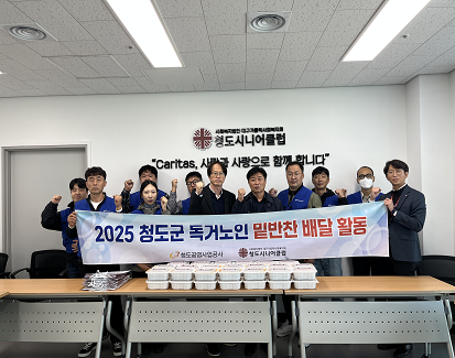 2025 청도군 독거노인 밑반찬 배달지원 활동(10~12월)