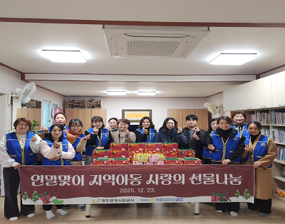 2025 연말맞이 지역아동 사랑의 선물나눔 