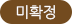 미확정