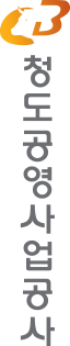 청도공영사업공사 CI 세로형