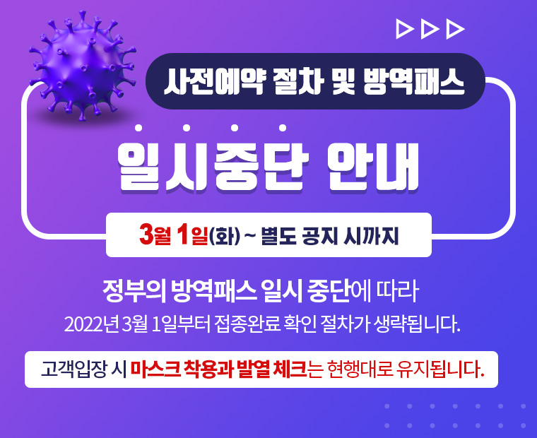 사전예약 등록 및 방역패스 중단