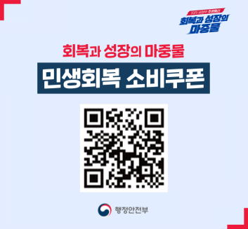 회복과 성장의 마중물 - 민생회복 소비쿠폰