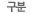 구분