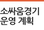 소싸움경기 운영 계획