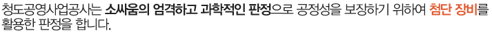 청도공영사업공사는 소싸움의 엄격하고 과학적인 판정으로 공정성을 보장하기 위하여 첨단 장비를 활용한 판정을 합니다.