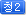청2