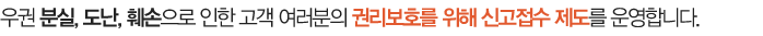 경기권 분실, 도난, 훼손으로 인한 고객 여러분의 권리보호를 위해 신고접수 제도를 운영합니다.