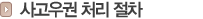사고우권 처리 절차