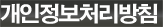 개인정보처리방침
