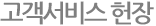 고객서비스 헌장