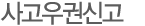 사고우권신고